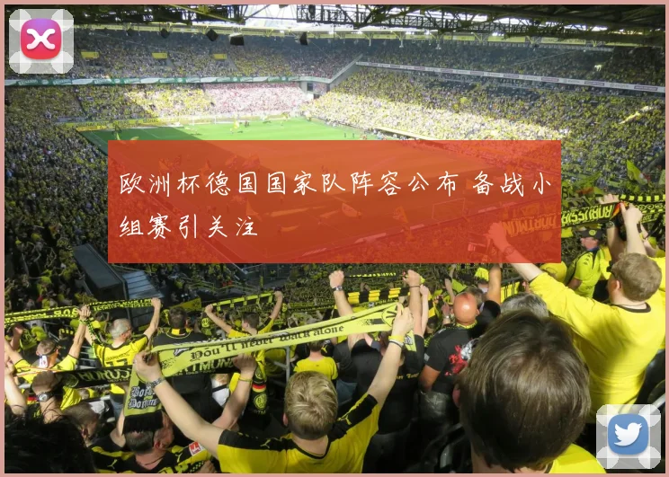 欧洲杯德国国家队阵容公布 备战小组赛引关注