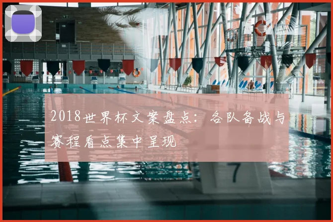 2018世界杯文案盘点：各队备战与赛程看点集中呈现