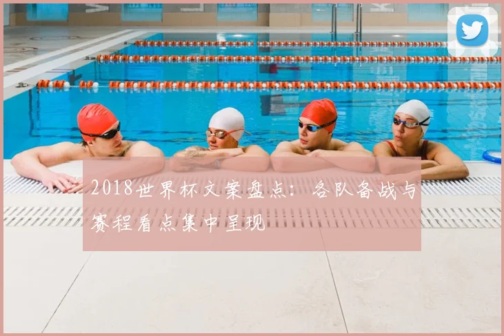 2018世界杯文案盘点：各队备战与赛程看点集中呈现