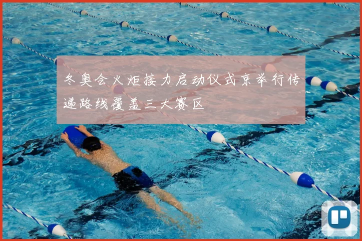 冬奥会火炬接力启动仪式京举行传递路线覆盖三大赛区