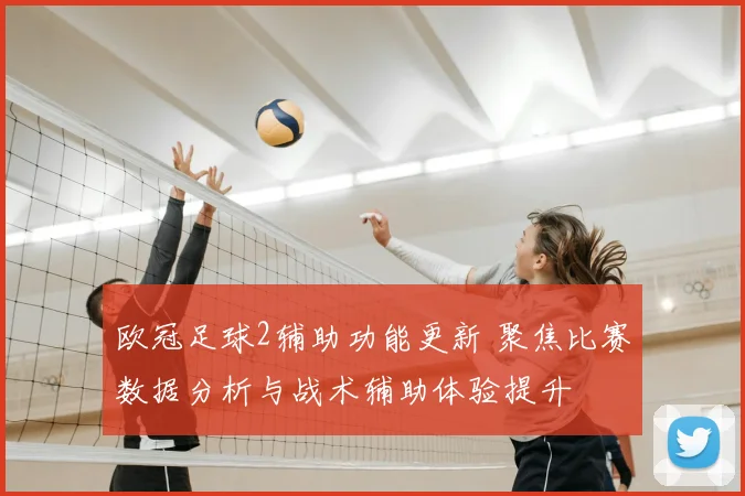 欧冠足球2辅助功能更新 聚焦比赛数据分析与战术辅助体验提升