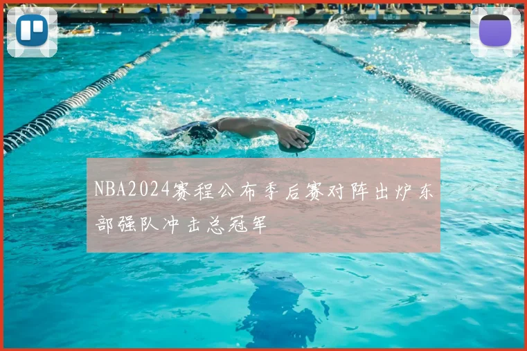 NBA2024赛程公布季后赛对阵出炉东部强队冲击总冠军