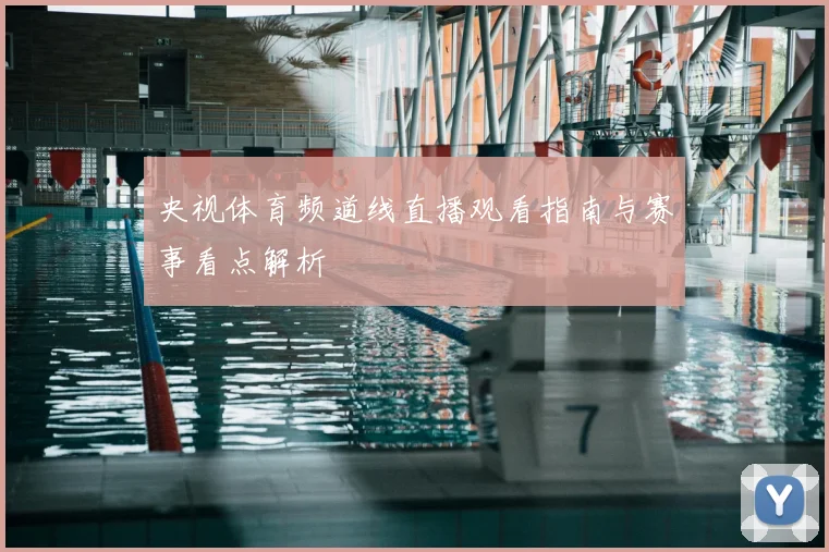 央视体育频道线直播观看指南与赛事看点解析