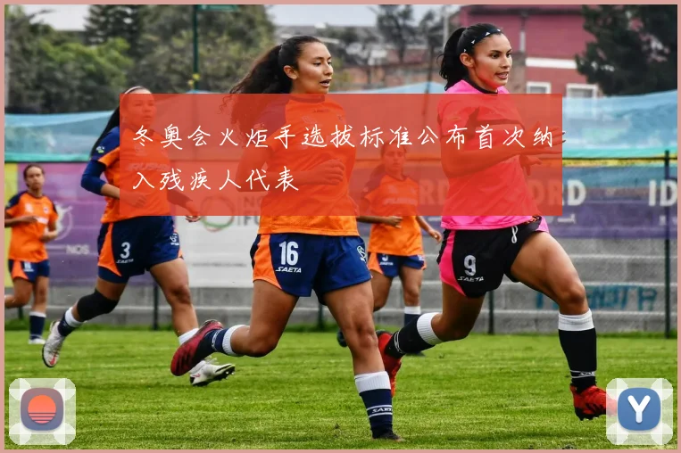 冬奥会火炬手选拔标准公布首次纳入残疾人代表