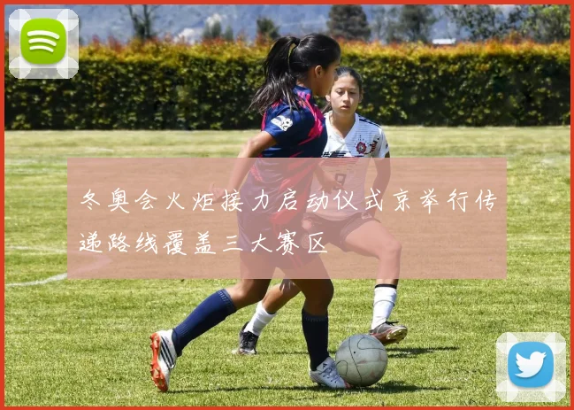 冬奥会火炬接力启动仪式京举行传递路线覆盖三大赛区