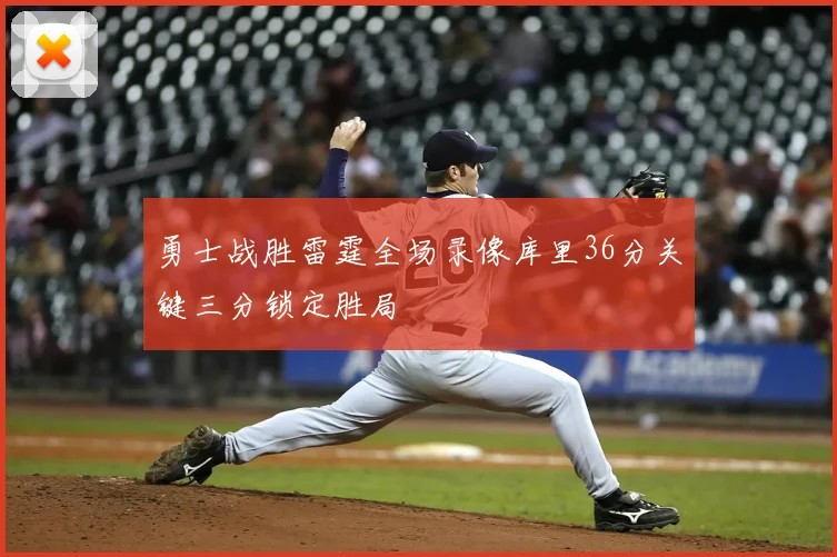 勇士战胜雷霆全场录像库里36分关键三分锁定胜局