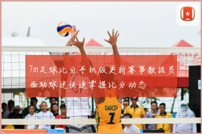 7m足球比分手机版更新赛事数据页面助球迷快速掌握比分动态