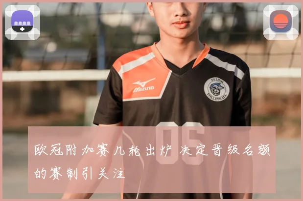 欧冠附加赛几轮出炉 决定晋级名额的赛制引关注