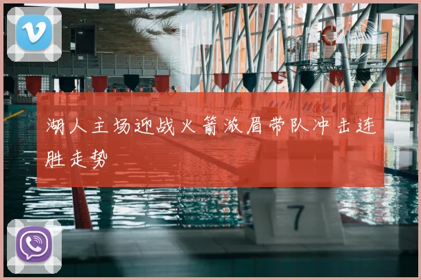 湖人主场迎战火箭浓眉带队冲击连胜走势
